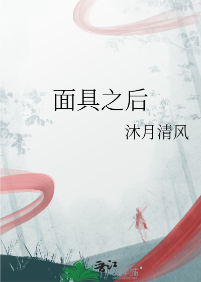 面具之後