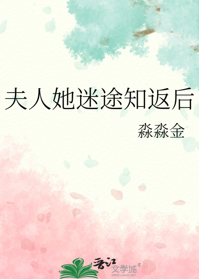 夫人她迷途知返後