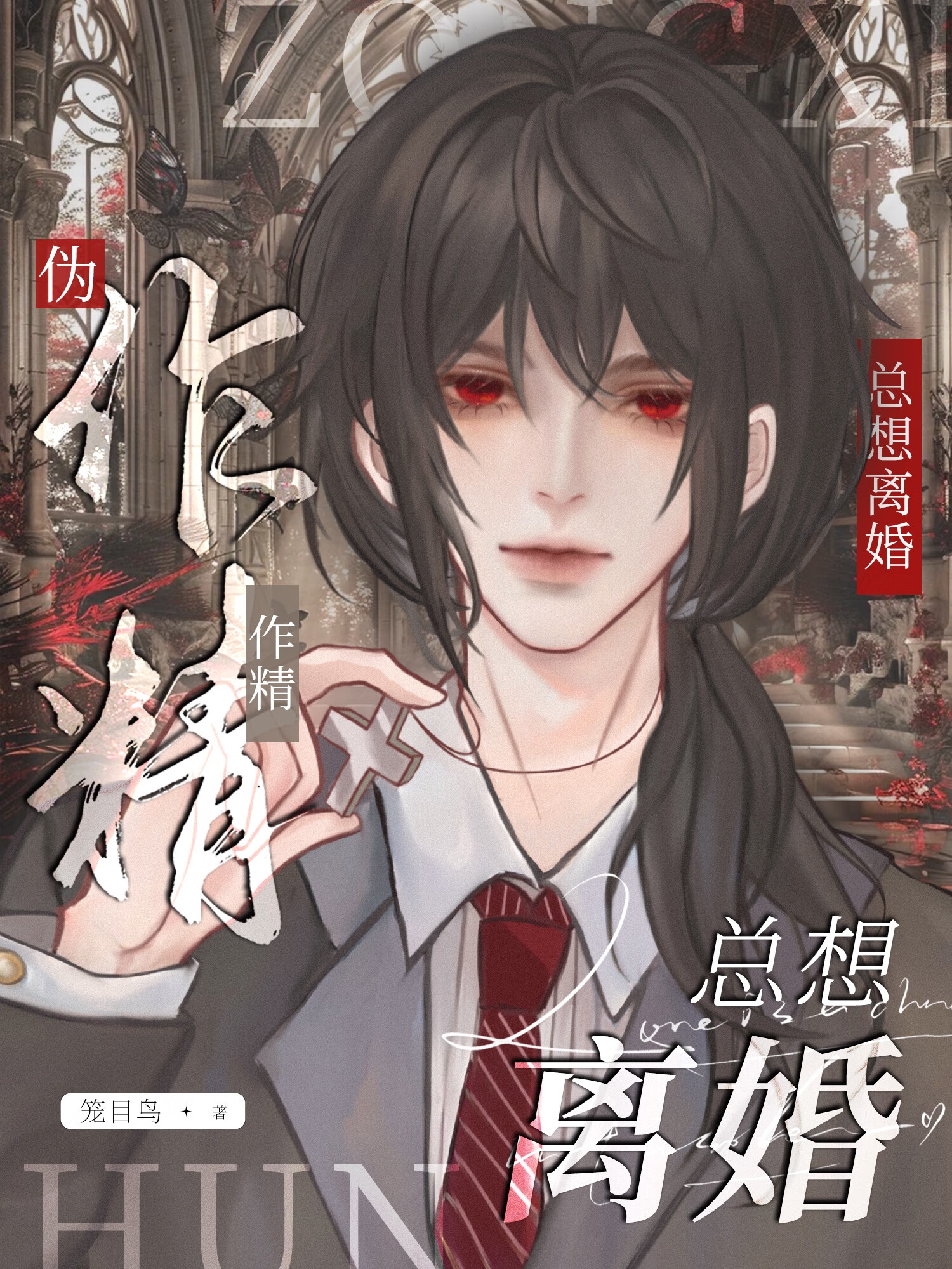 僞作精攻想和大佬離婚[娛樂圈]