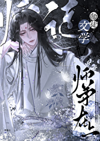師徒文學，但師尊在上[穿書]