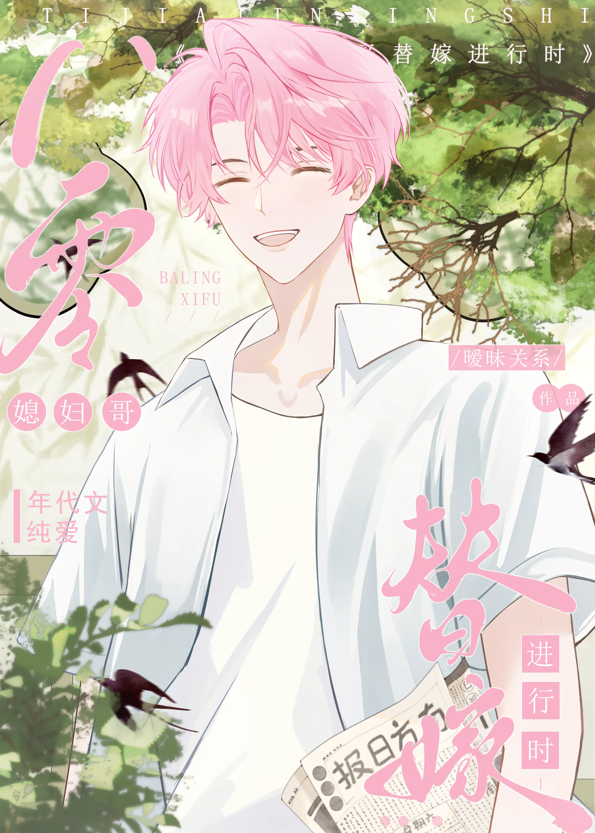 八零媳婦哥替嫁進村