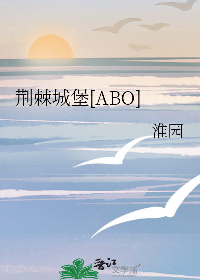 荊棘城堡[ABO]