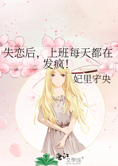 失戀後，上班每天都在發瘋！