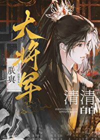 朕與大将軍清清白白