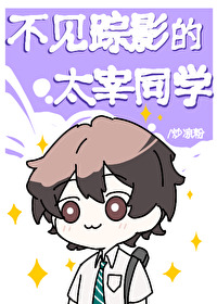不見蹤影的太宰同學