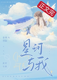星河與我