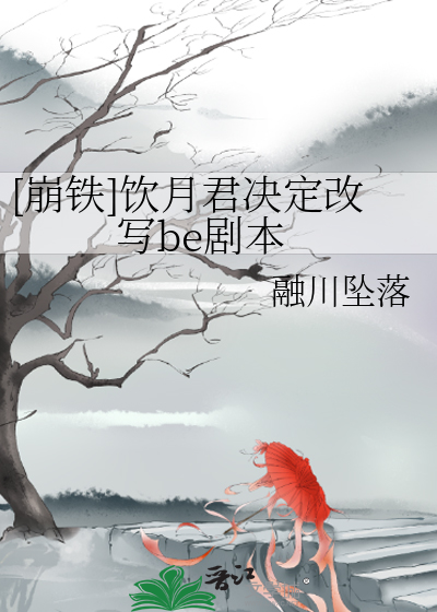 [崩鐵]飲月君決定改寫be劇本