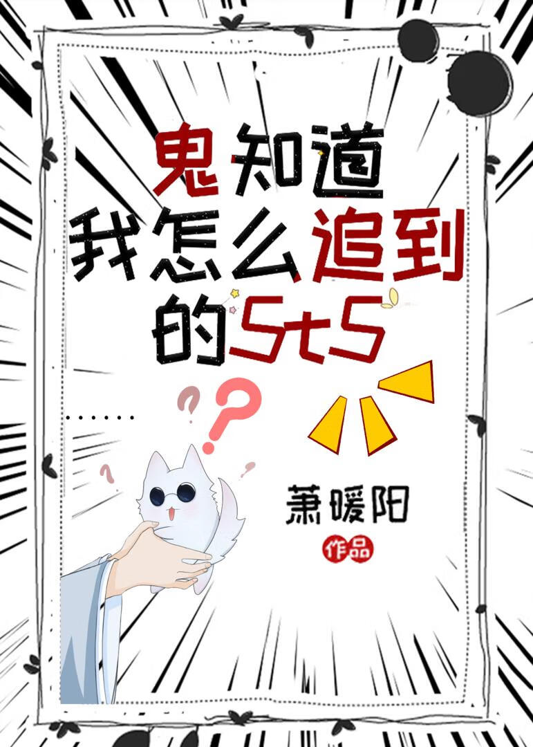 鬼知道我是怎麼追到的5t5