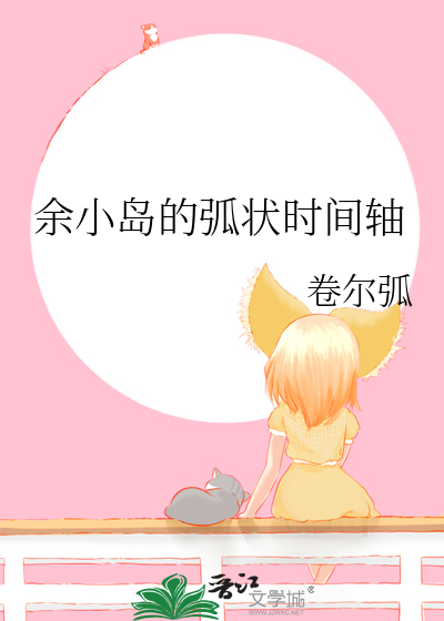 餘小島的弧狀時間軸