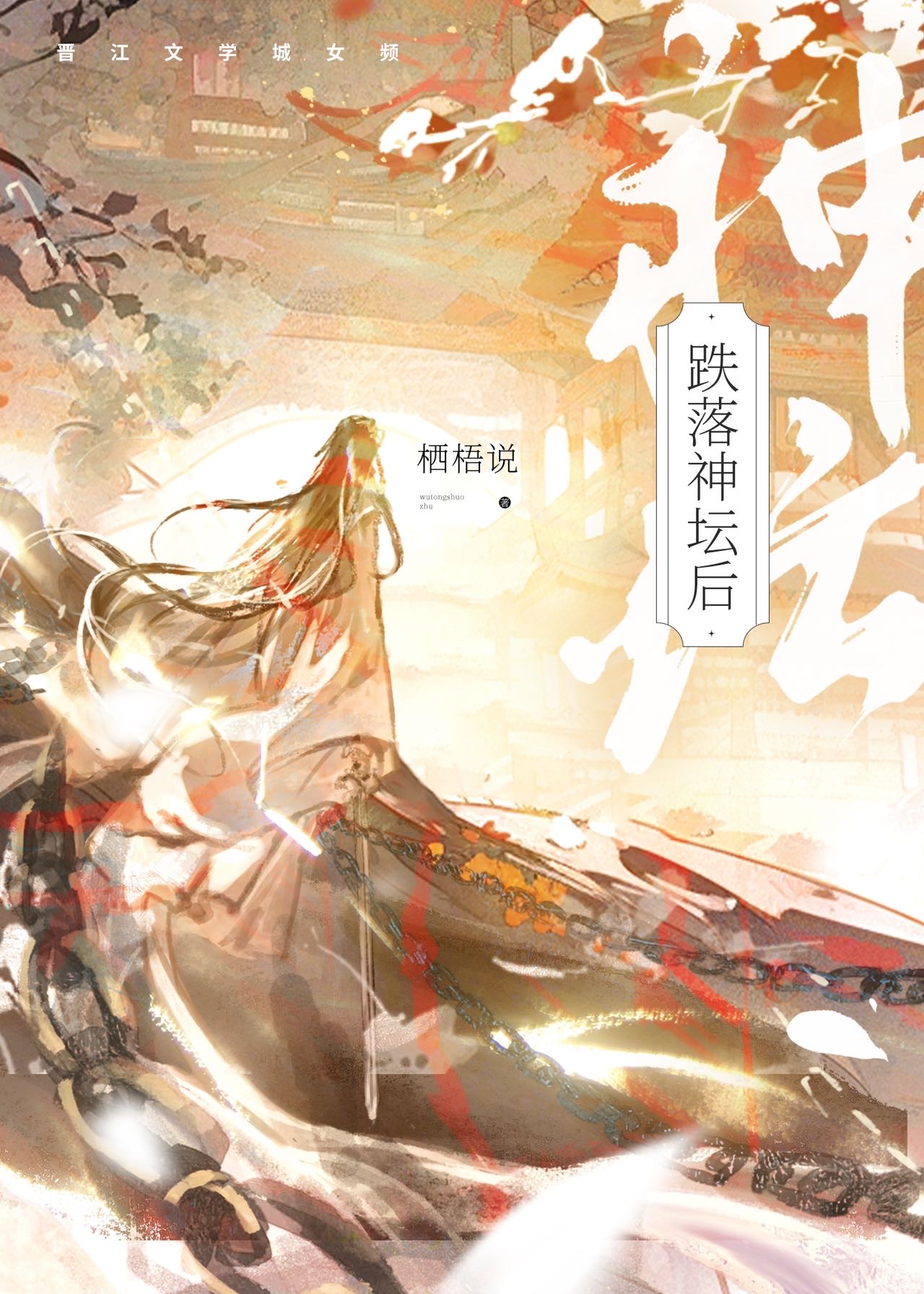 跌落神壇後