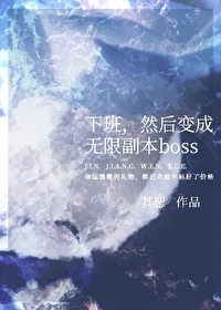下班，然後變成無限副本boss