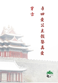 穿古與四愛公主假娶真愛