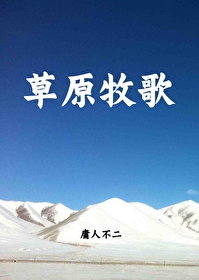 草原牧歌[高原戀]
