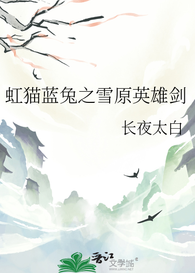 虹貓藍兔之雪原英雄劍