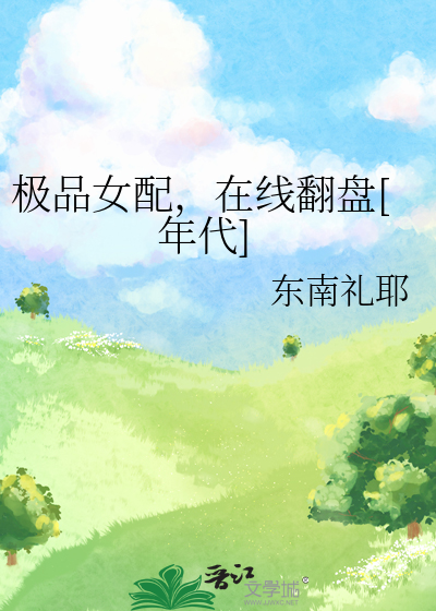 極品女配，在線翻盤[年代]