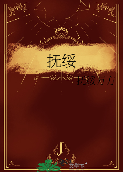 撫綏