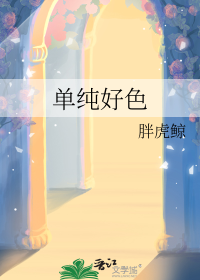 單純好色