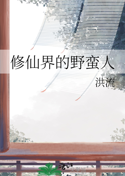 修仙界的野蠻人