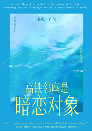 高鐵鄰座是暗戀對象!?