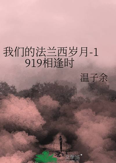我們的法蘭西歲月-1919相逢時