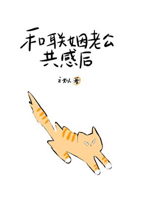 和聯姻老公共感後被讀心了