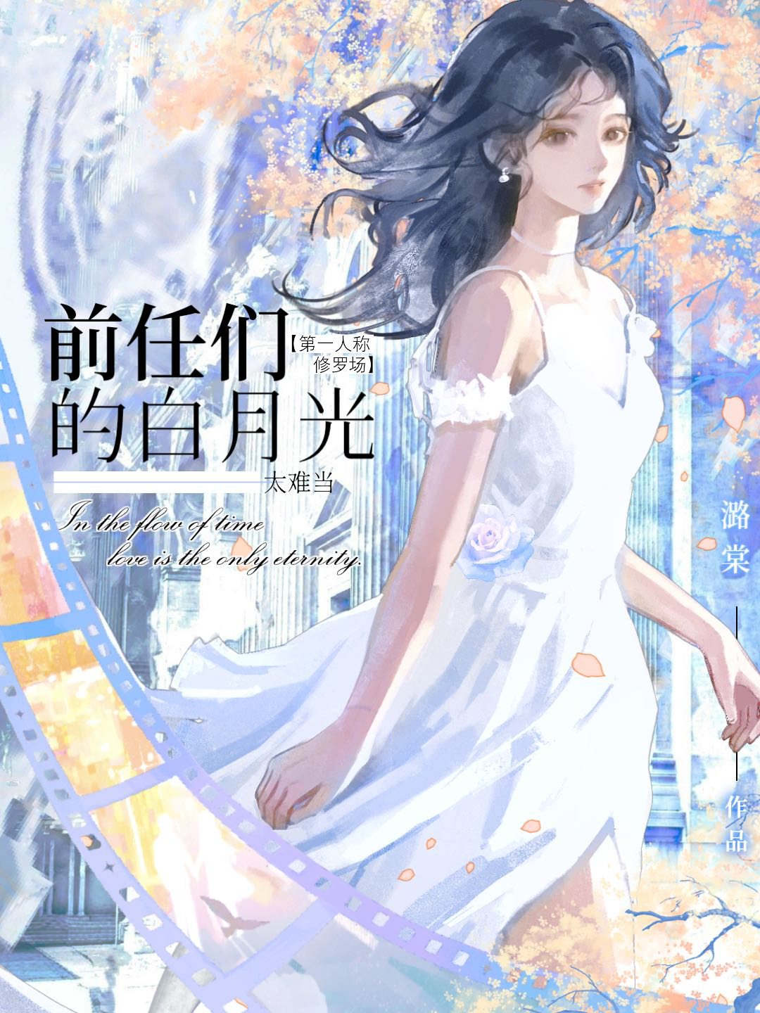 前任們的白月光太難當[修羅場]