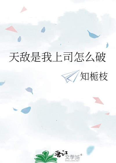 天敵是我上司怎麼破