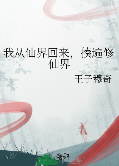我從仙界回來，揍遍修仙界