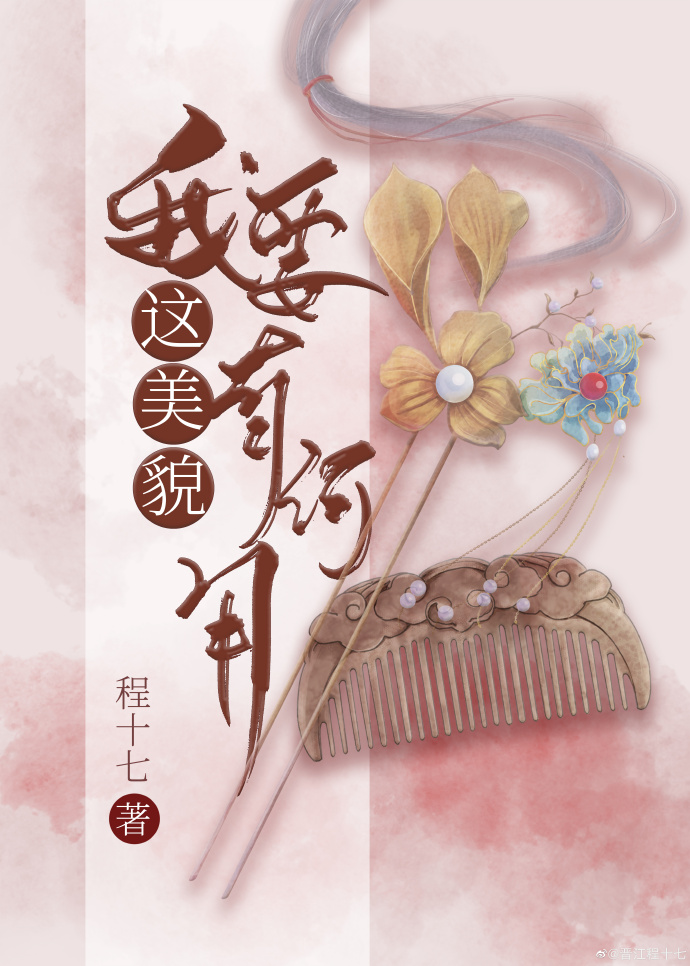 我要這美貌有何用