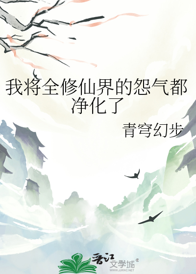 我将全修仙界的怨氣都淨化了