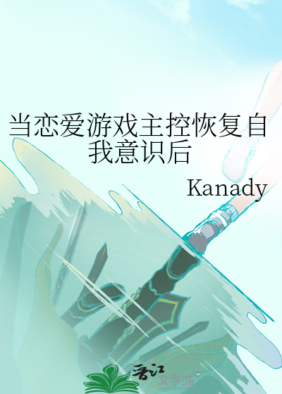 當戀愛遊戲主控恢複自我意識後