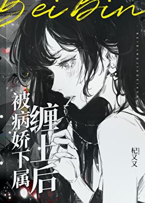 ！被病嬌下屬纏上後