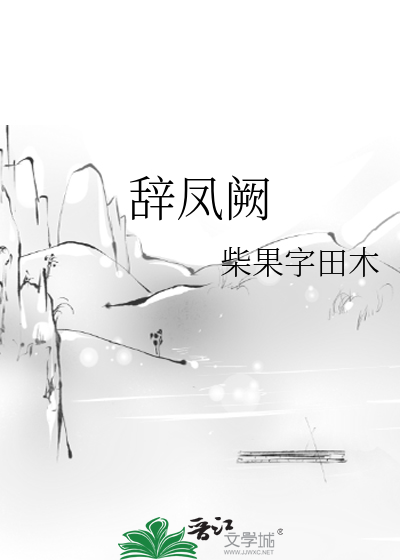 辭鳳阙