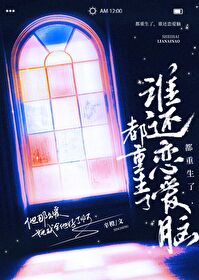 都重生了，誰還戀愛腦