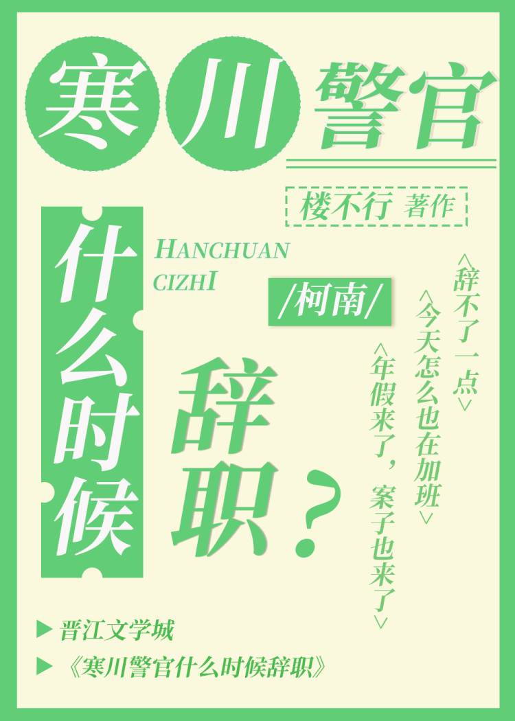 寒川警官什麼時候辭職