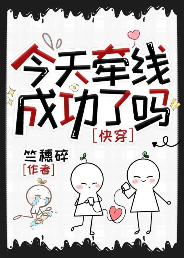 今天牽線成功了嗎[快穿]
