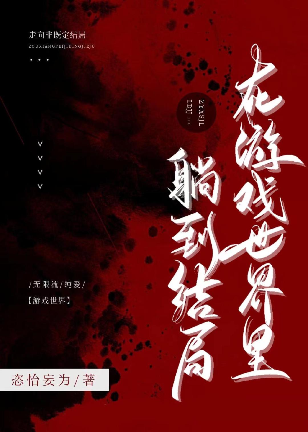在遊戲世界裡躺到結局[無限流]
