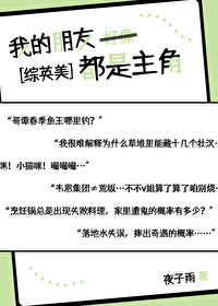 我的朋友都是主角[綜英美]