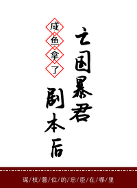 鹹魚拿了亡國暴君劇本後