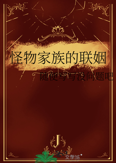 怪物家族的聯姻