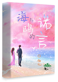 海與鷗的諾言