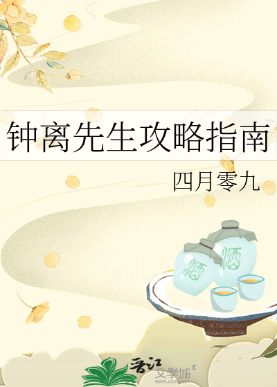 鐘離先生攻略指南
