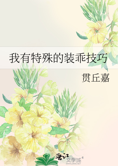 我有特殊的裝乖技巧