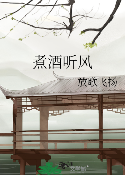 煮酒聽風