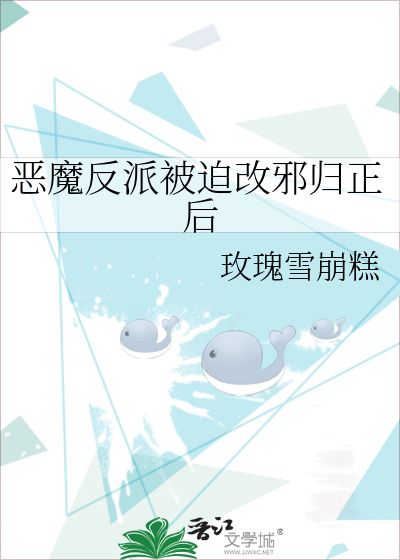 惡魔反派被迫改邪歸正後