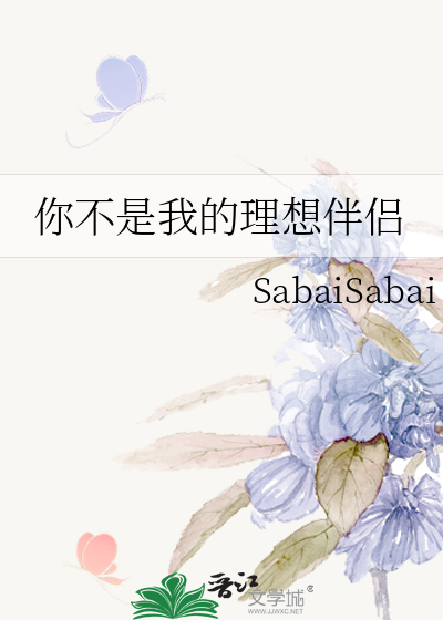 你不是我的理想伴侶