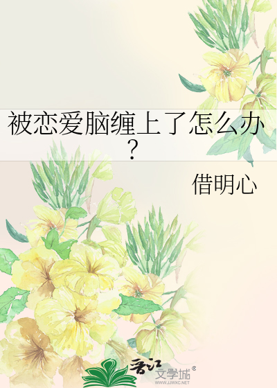 被戀愛腦纏上了怎麼辦？