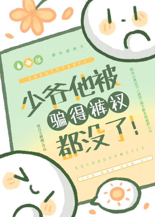 少爺他被騙得褲衩都沒了！