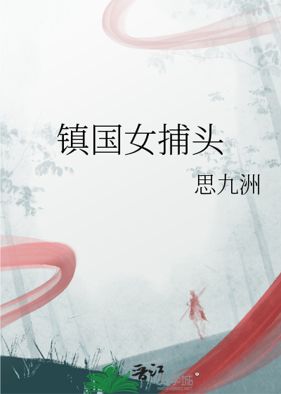 鎮國女捕頭
