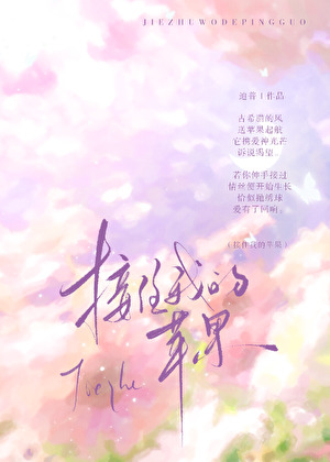 接住我的蘋果
